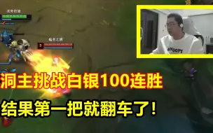 Download Video: 洞主挑战白银100连胜，立下疯狂flog，结果第一把就被暴打！