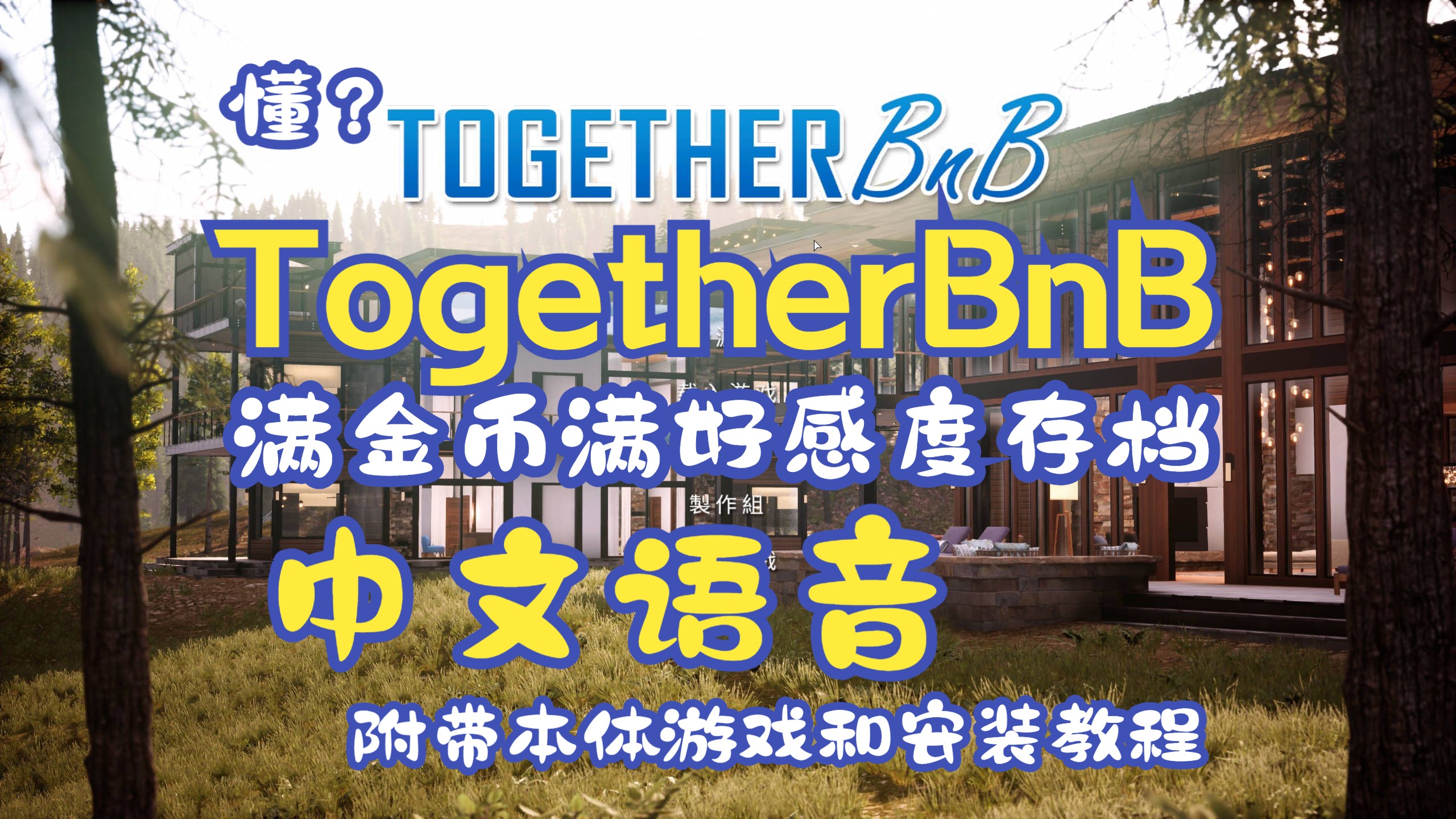 TOGETHER BnB 满金币+满好感度存档,完美通关和无限道具,中文语音完整版分享 附带安装教程 懂得都懂.单机游戏热门视频