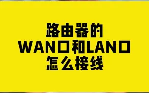 Download Video: 路由器的WAN口和LAN口 怎么接线？