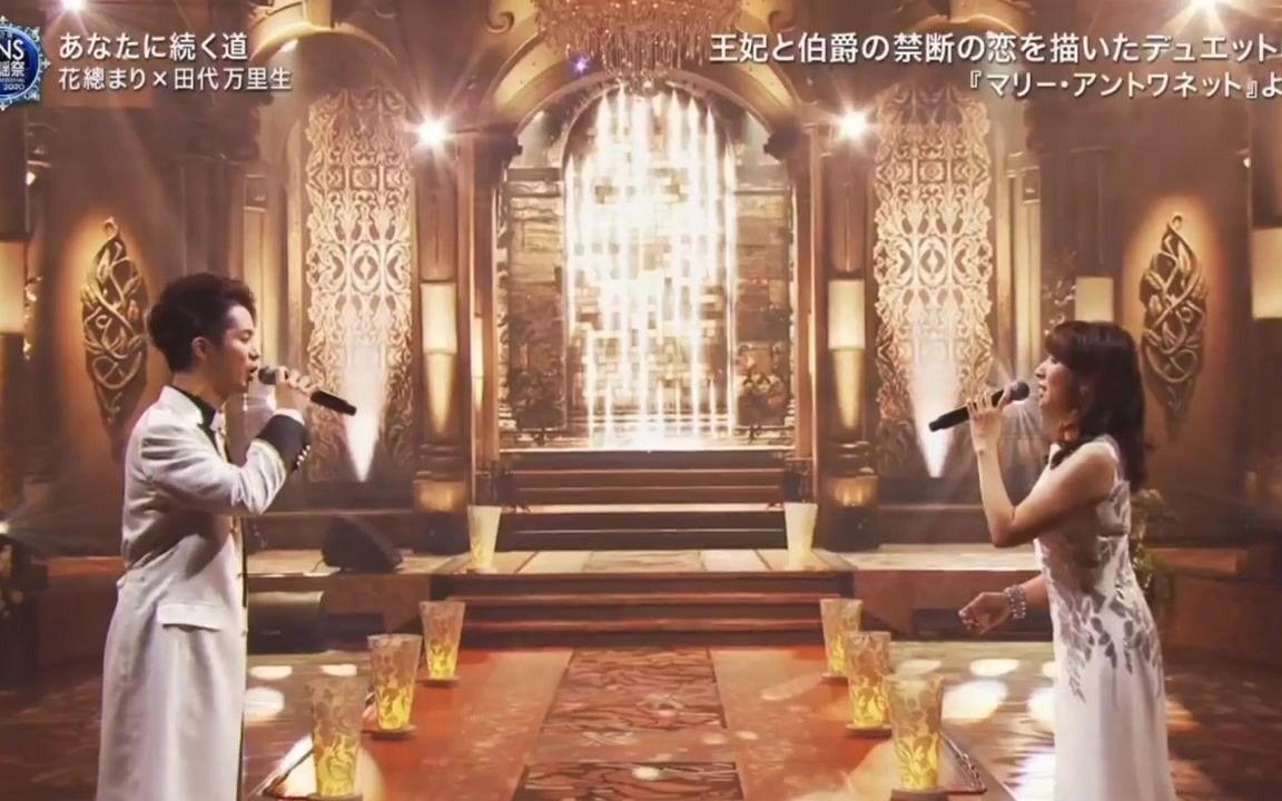 [图]花總まり×田代万里生「あなたに続く道」2020FNS歌謡祭 第2夜