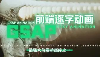 【前端开发】保姆级！使用GSAP实现逐字动画，让你的文字更具活力！