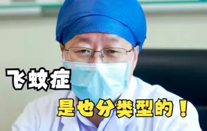 Download Video: 飞蚊症分类型？