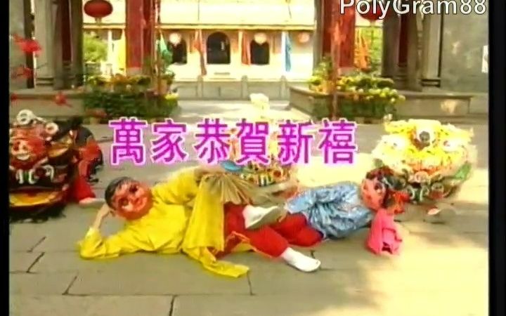 [图]群星贺岁迎新春 - 原人原唱MTV B面 (全网首发)