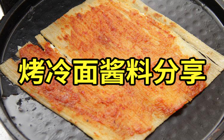 活動作品烤冷麵醬料配方分享