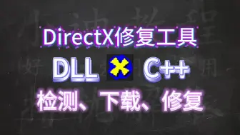 Download Video: DirectX修复工具 免费修复dll 更新c++ 解压即用