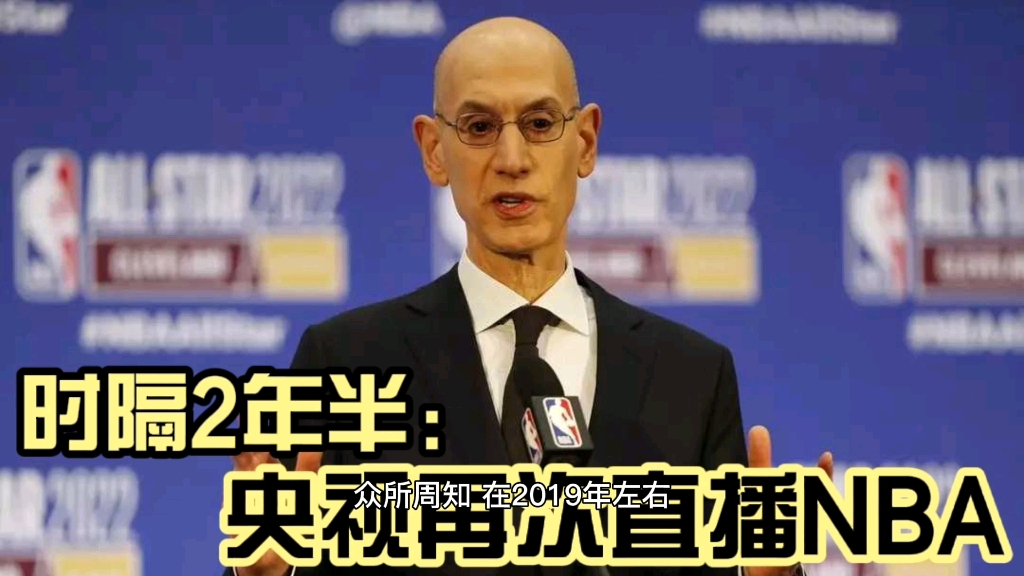 时隔2年半!央视再次直播NBA比赛,球迷不解:对方不是没道歉吗?哔哩哔哩bilibili