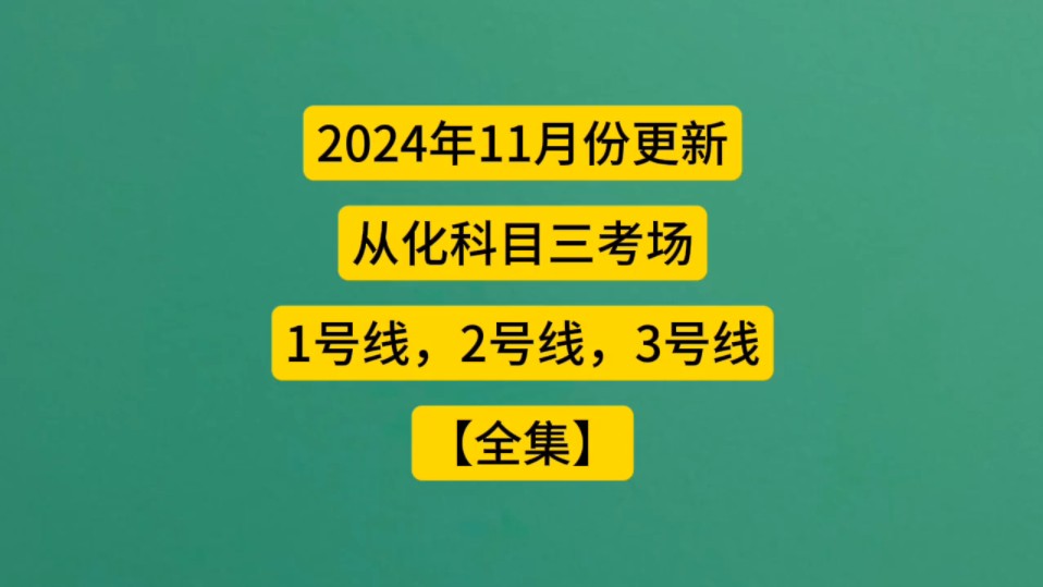 从化科目三考场1号线2号线3号线,全集,广州从化科目三ABC哔哩哔哩bilibili