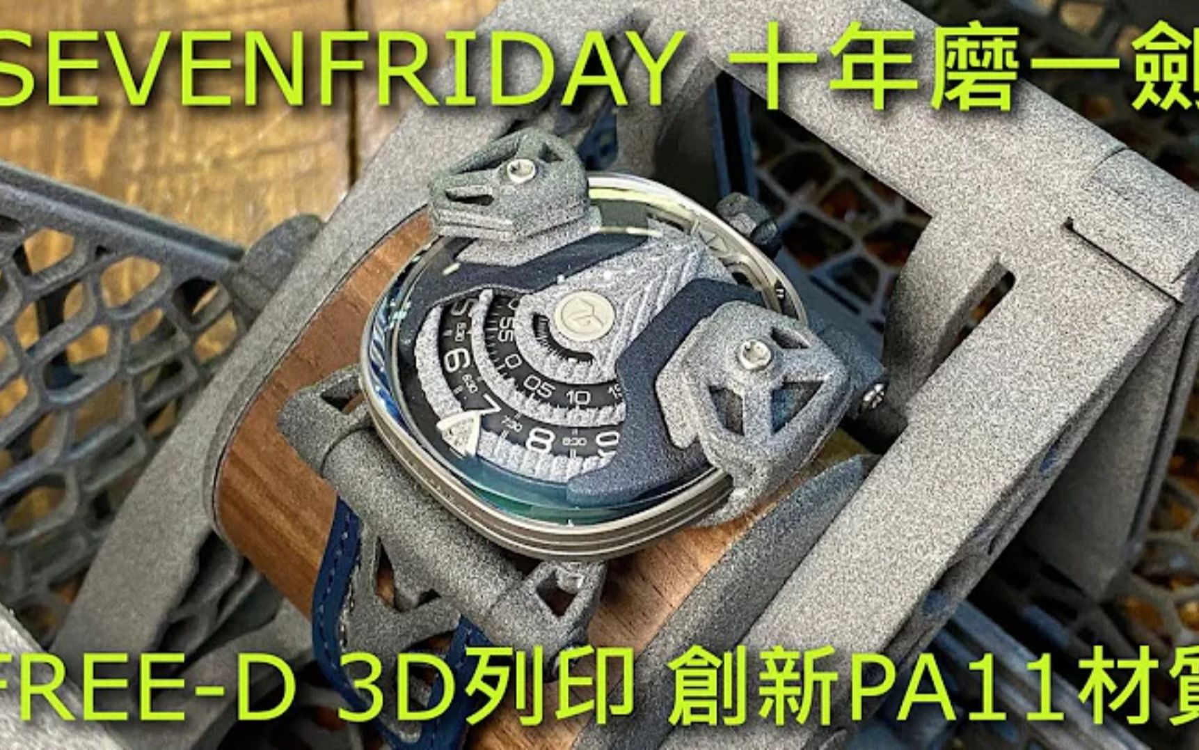 【十周年大突破】SEVENFRIDAY FREED 3D列印技术、创新PA11材质、NFT哔哩哔哩bilibili