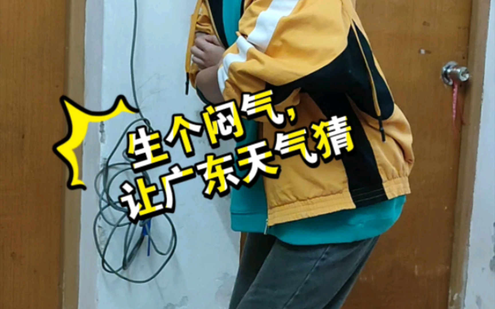 生个闷气,让广东天气猜