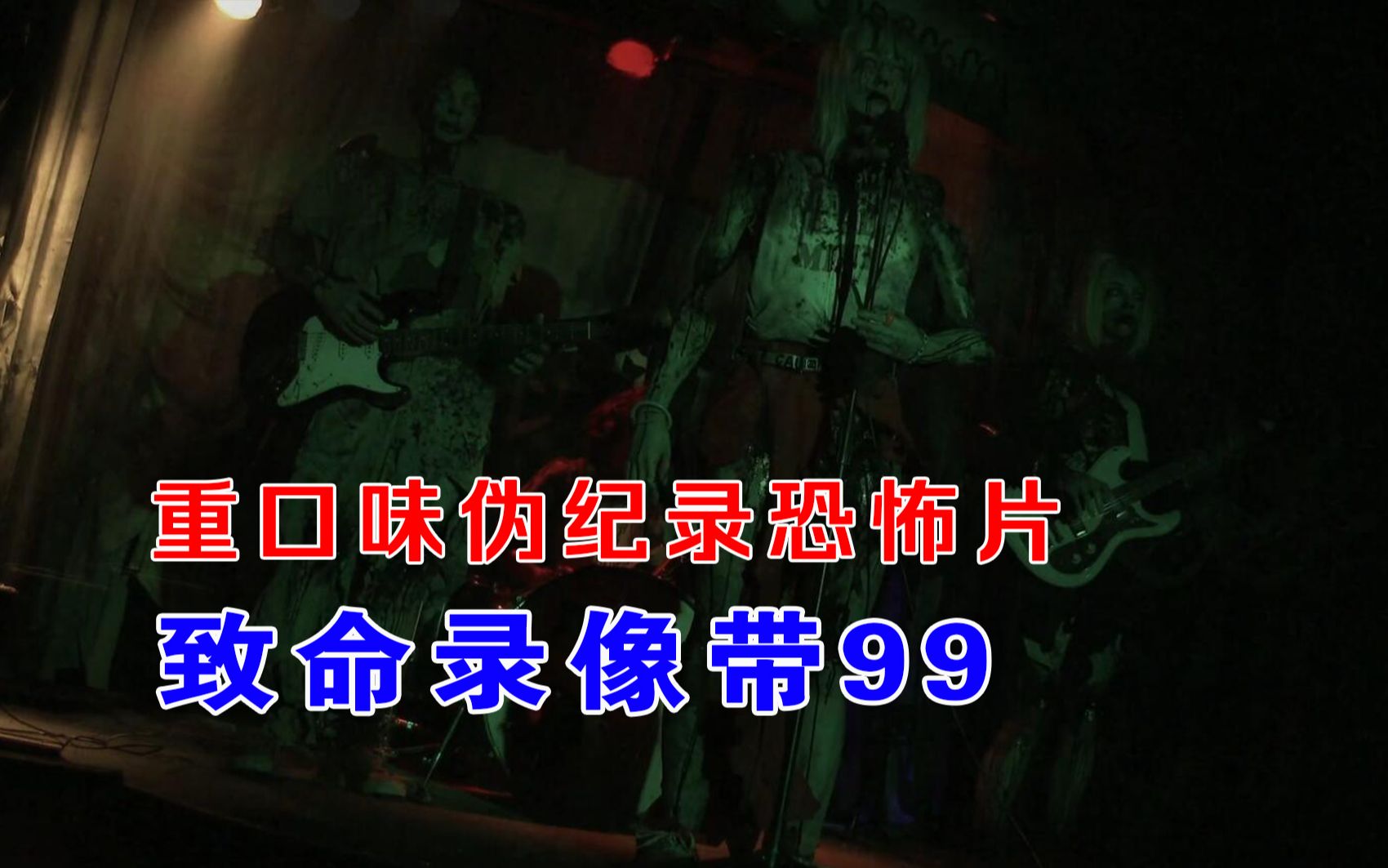 【大鹏】死亡歌颂者、灵魂姐妹花、偷拍美社莎,重口味伪纪录恐怖片《致命录像带99》哔哩哔哩bilibili