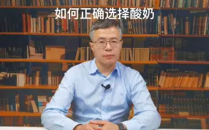 Video herunterladen: 如何正确选择酸奶