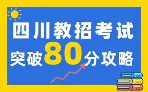 Download Video: 2023上四川教招考试突破80分攻略