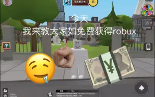 Télécharger la video: 【roblox】如何永久免费获得 robux！