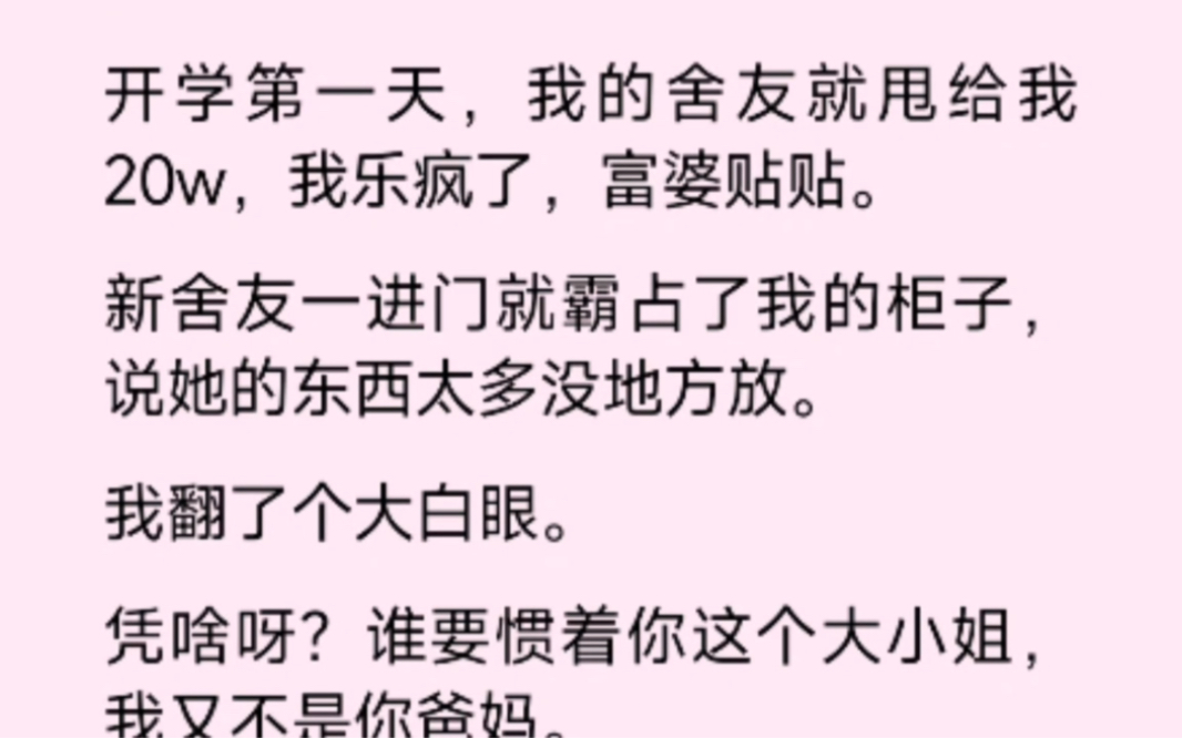 [图]富婆舍友开学第一天就甩给我¥200000，老奴我乐疯了，富婆贴贴呀！