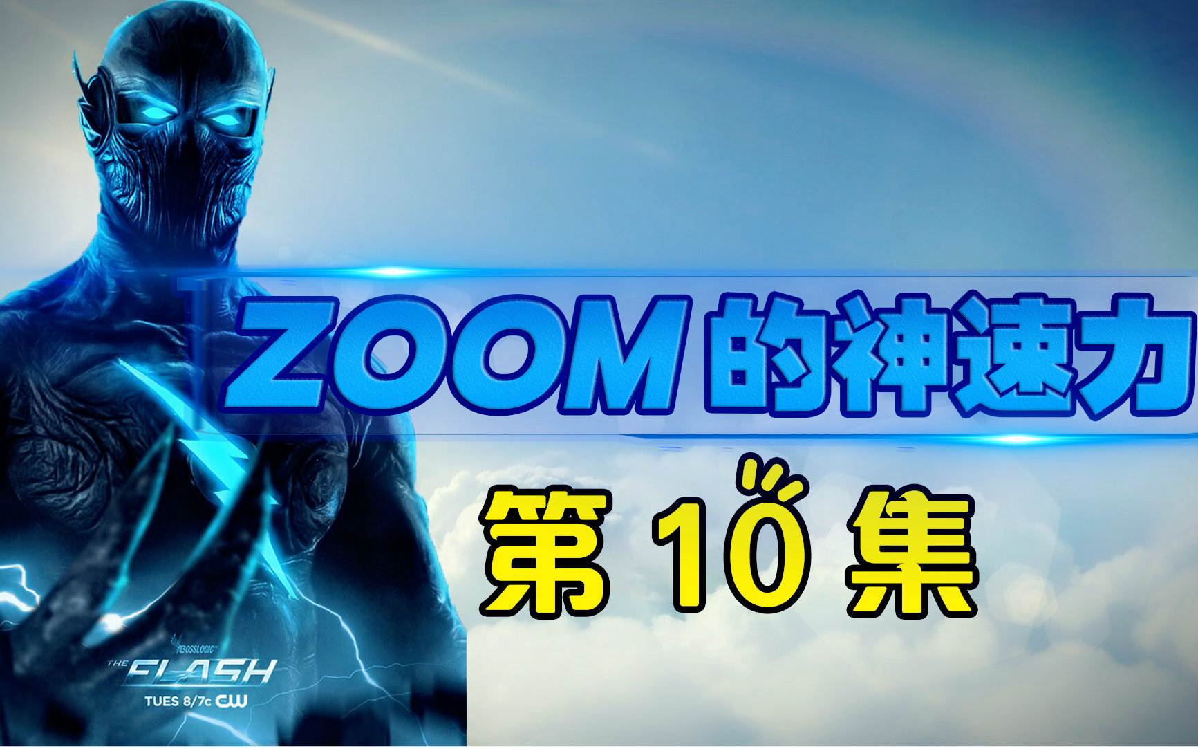 【我的世界阿凡】闪电侠模组生存p10:极速?zoom?最快速度!