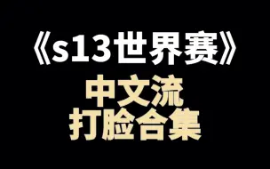 Download Video: “s13经典名场面 你们还能想到什么 评论区通通告诉我”