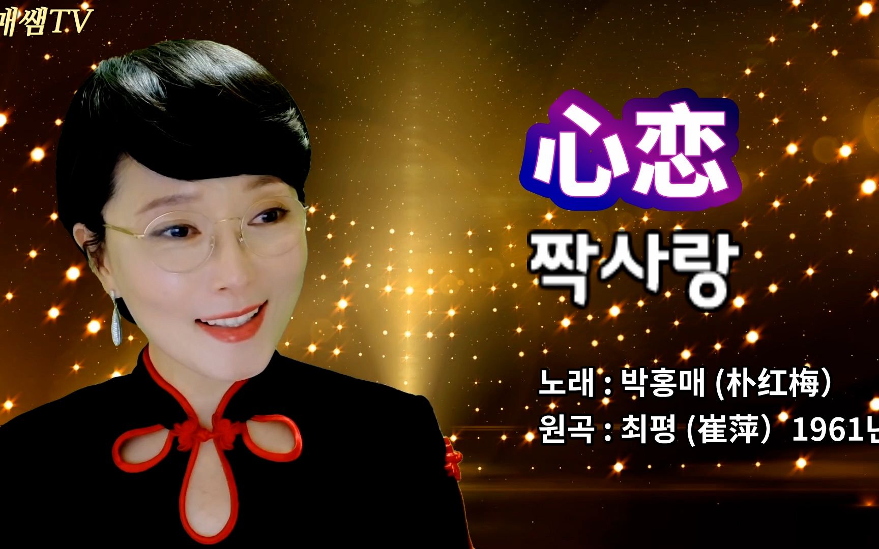 朴红梅 翻唱-心恋(徐小凤)