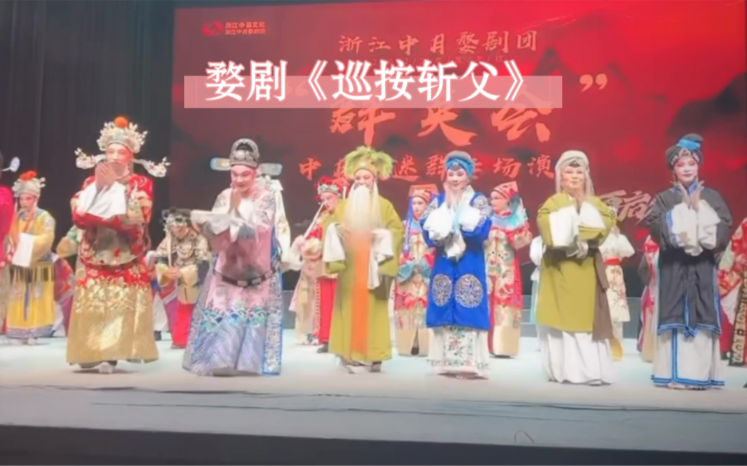 [图]婺剧老戏《骨肉冤》别名《巡按斩父》浙江中月婺剧团“陈双”专场演出抖音直播录屏