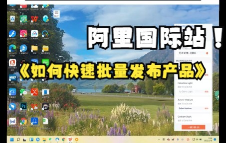 阿里国际站如何快速批量发布产品(实操)哔哩哔哩bilibili
