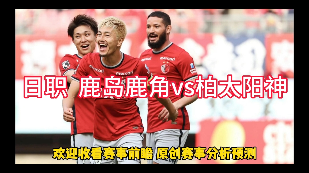 今日篮球预测:日职 鹿岛鹿角vs柏太阳神