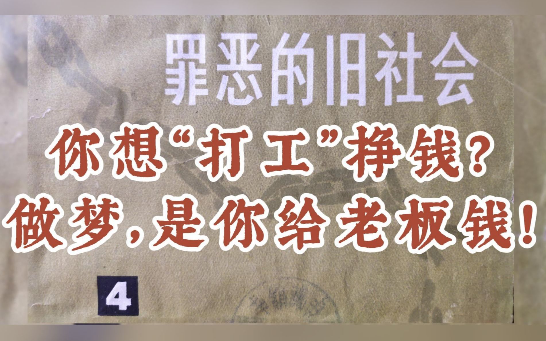 文革前旧书,带你领略“罪恶的旧社会”——你想“打工”挣工资?那就先给老板一笔现金吧!哔哩哔哩bilibili