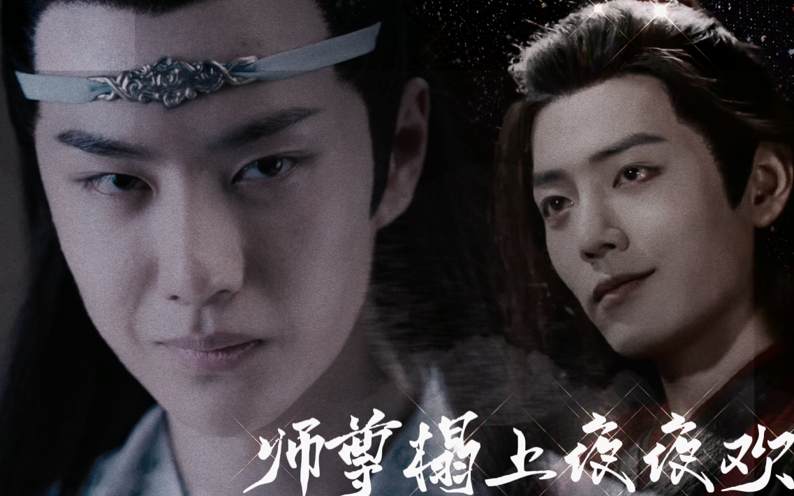 剧版忘羡ABO |师尊榻上夜夜欢(合集完结)双洁|师尊湛VS诱受徒弟羡 |拯救黑化师尊哔哩哔哩bilibili