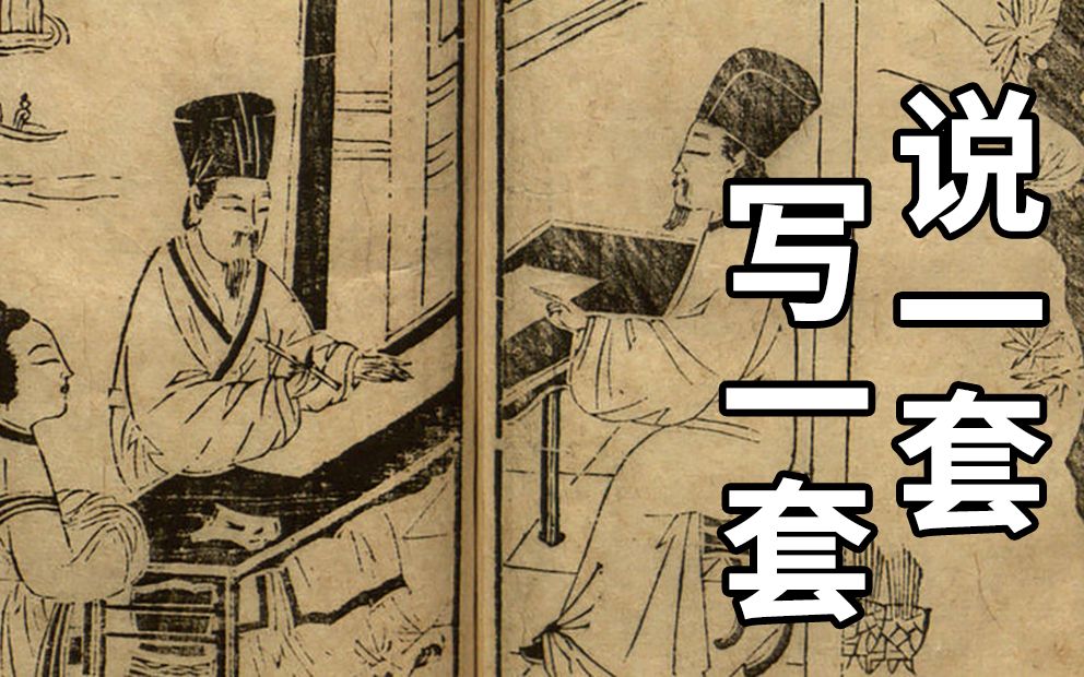 至少有那么几千年，中国文人是说一套写一套的