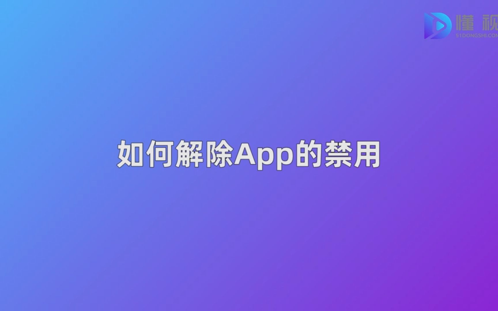 如何解除App的禁用哔哩哔哩bilibili