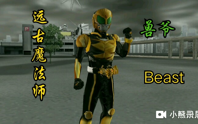 活动作品假面骑士wizard远古魔法师兽爷beast