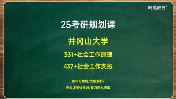 [图]【2025最新版】井冈山大学考研 331社会工作原理 437社会工作实务-颖颖学姐 井冈山大学2025考研