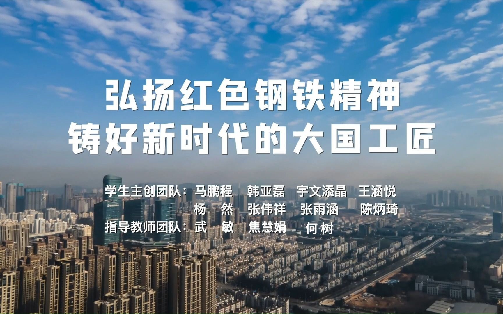 弘扬红色钢铁精神 铸好新时代的大国工匠