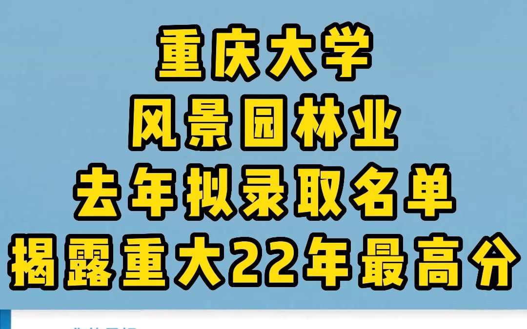 重庆大学风景园林业去年拟录取名单,揭露重大的22年最高分哔哩哔哩bilibili