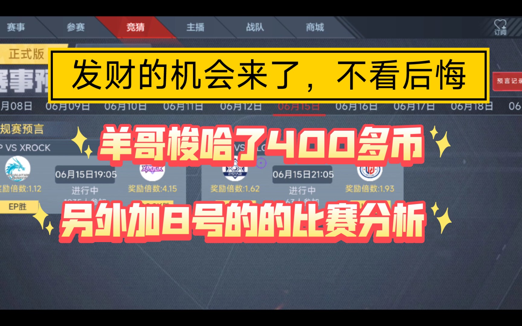 cfml职业联赛之6月8日竞猜分析,15.16号竞猜已经出来,发财的机会来了,快上线压吧,慢了倍率就没了手机游戏热门视频