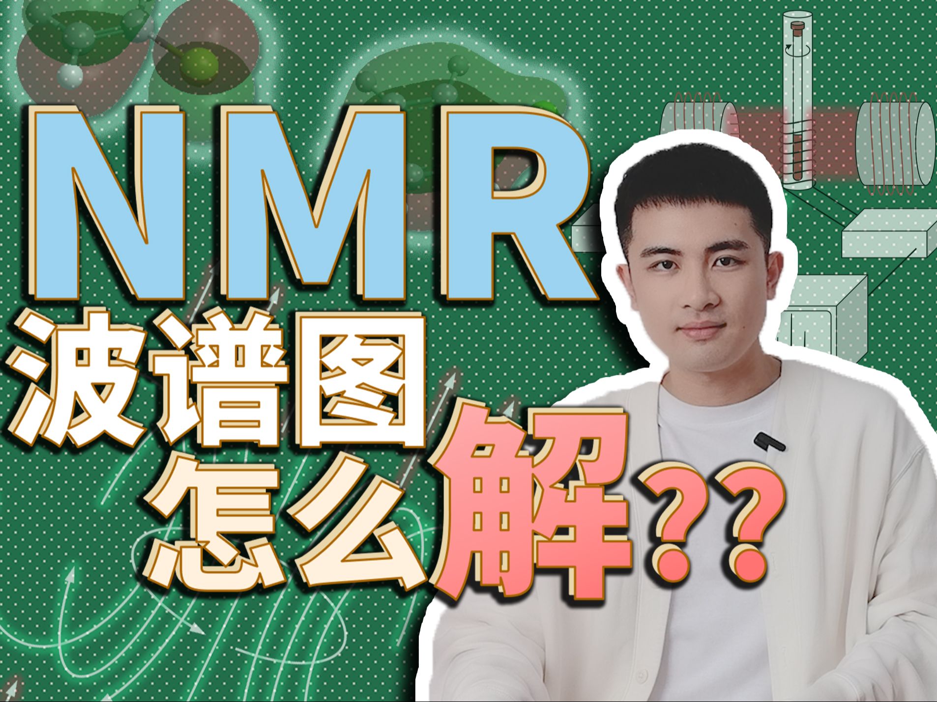 有机化学5.4：常见官能团的核磁共振波谱（下）氢谱的解谱方法