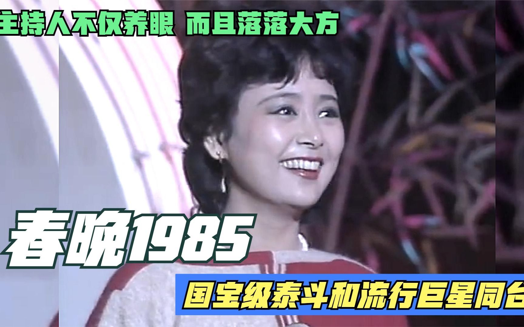 [图]1985年春晚，国宝级泰斗和港台流行巨星同台，只有陈佩斯比较惨！