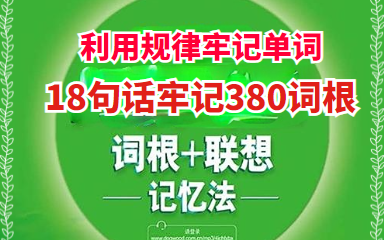 [图]【词根速记法】单词是英语的基础，利用记忆规律牢记单词，九词君教你词根速记单词，18句话牢记380词根课程，省时省力，不用语法就能学好英语