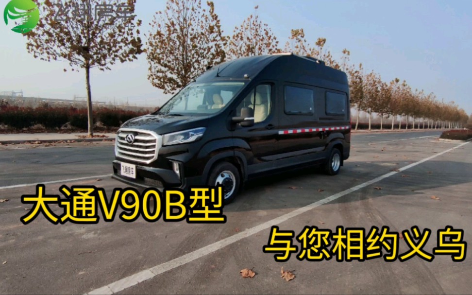 [图]大通V90B型房车，满足商务通勤，户外旅游。配置齐全，功能实用