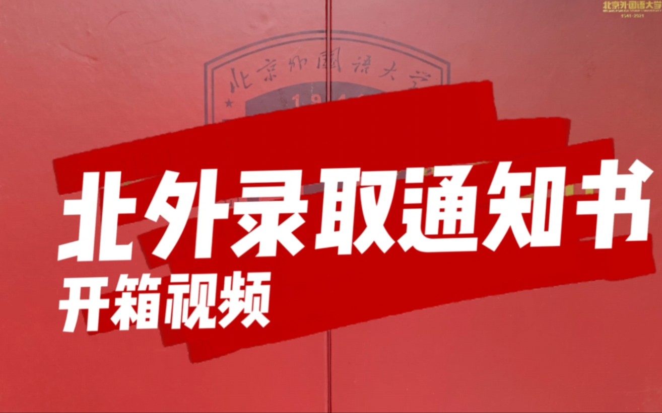 放弃武大厦大选择了外语界扛把子——魏公村女子学院……哔哩哔哩bilibili