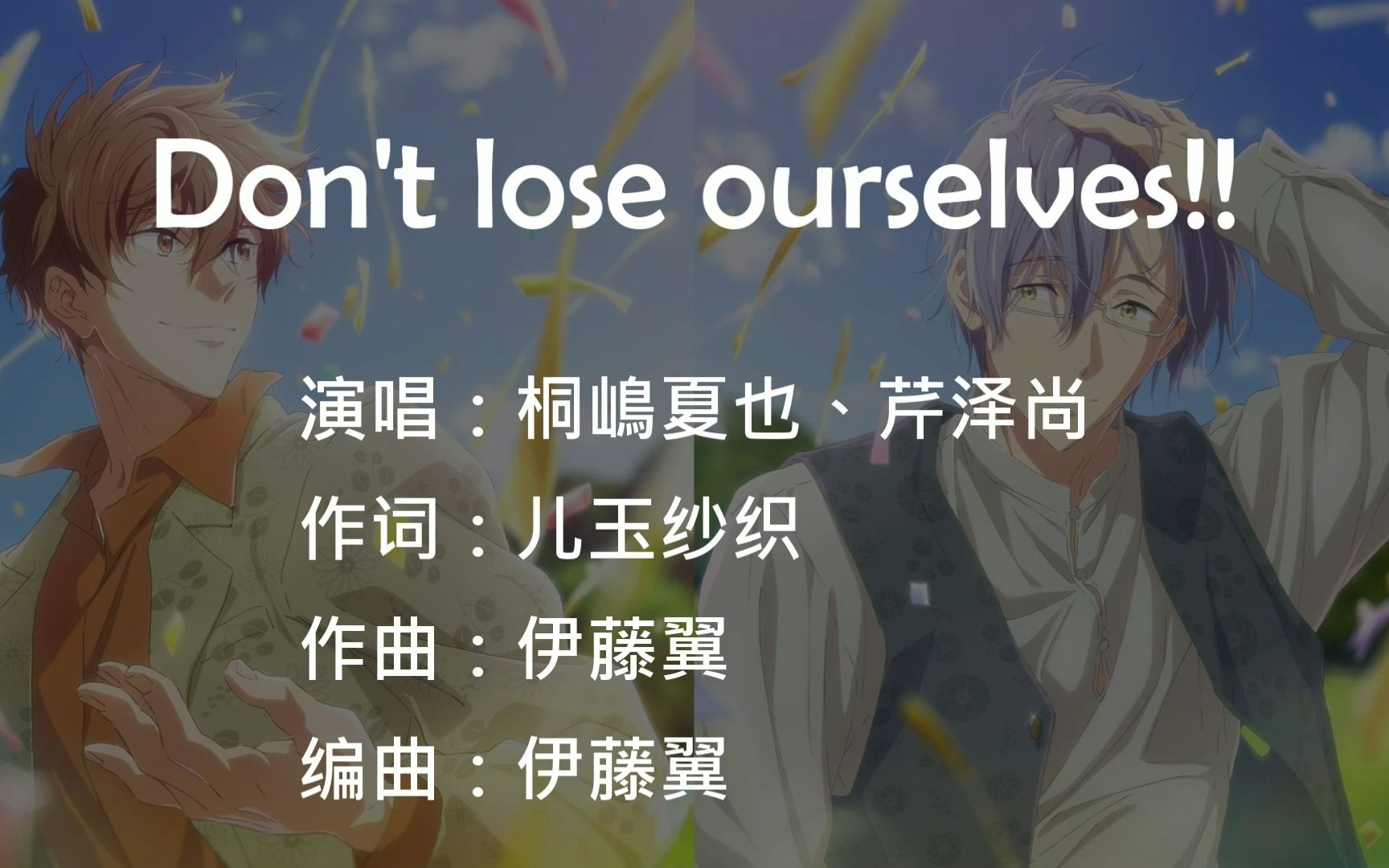 FREE! 男子游泳部 桐嶋夏也&芹泽尚 Don't lose ourselves!! 中日歌词(剧场版 the Final Stroke 角色歌)哔哩哔哩bilibili