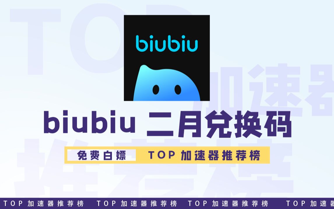 biubiu加速器2月兑换码!72h加速时长免费领取!