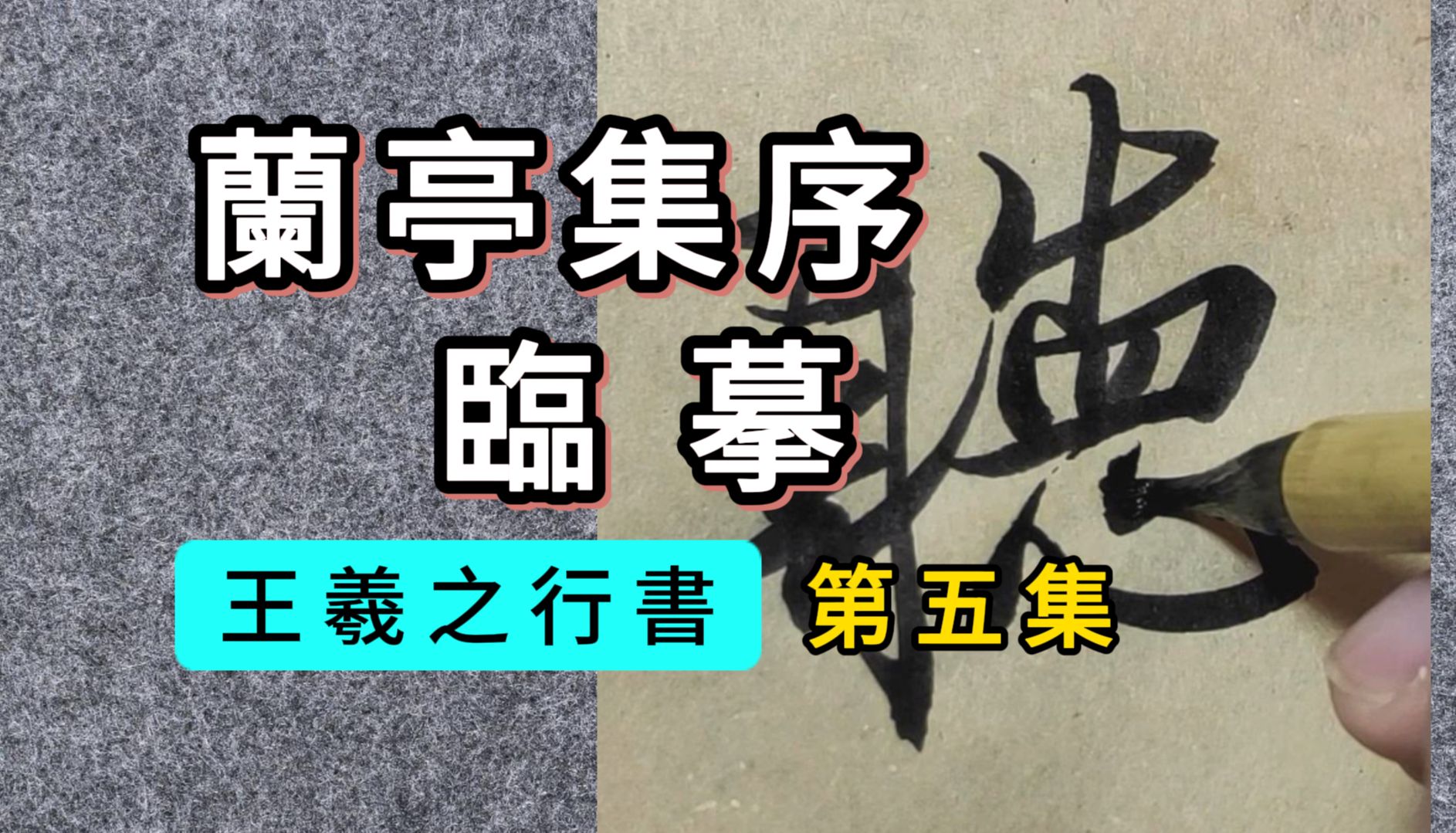 王羲之行书《兰亭序》临摹示范05“山阴之兰亭”哔哩哔哩bilibili