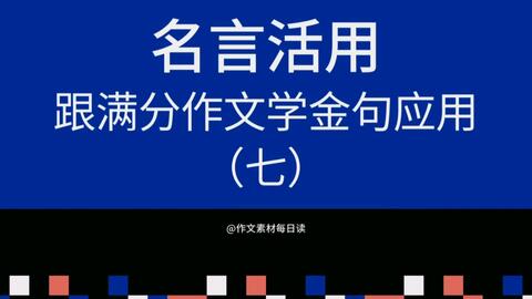 作文素材配音 名言活用 跟满分作文学金句应用 七 哔哩哔哩