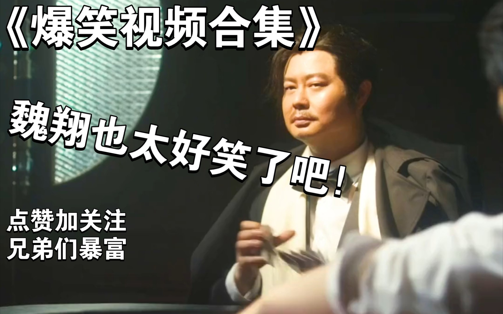 《爆笑视频合集》魏翔演的也太好笑了吧,看得我笑破防了都,笑死我了哈哈哈哔哩哔哩bilibili