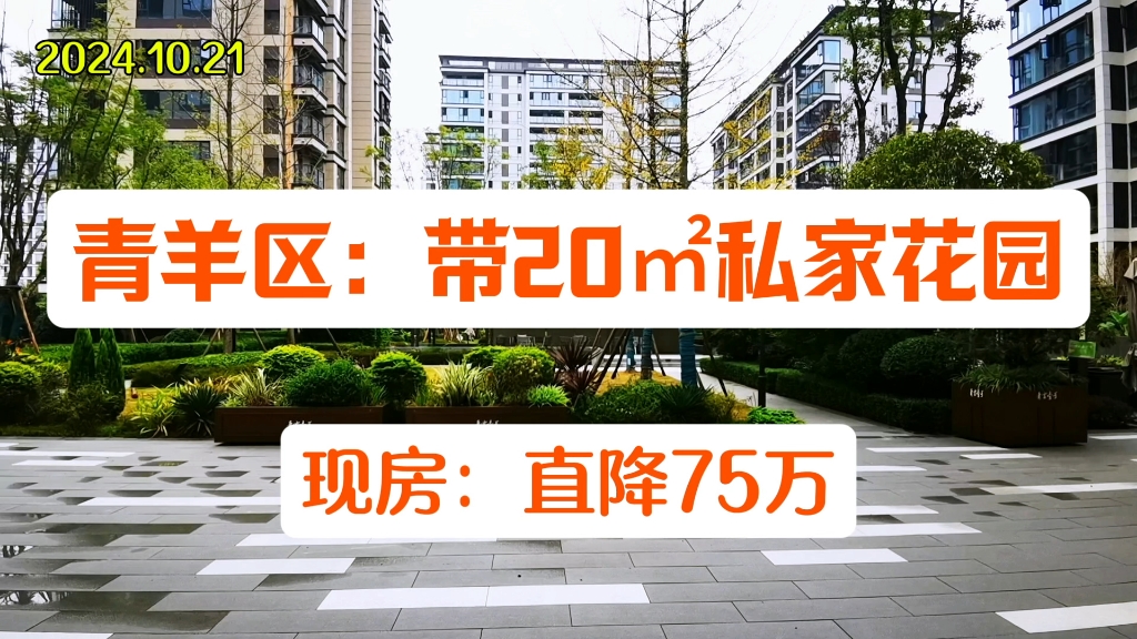 成都主城青羊区现房住宅!带20平花园!TOD核心地段 1.8万/㎡ 地铁200米!哔哩哔哩bilibili