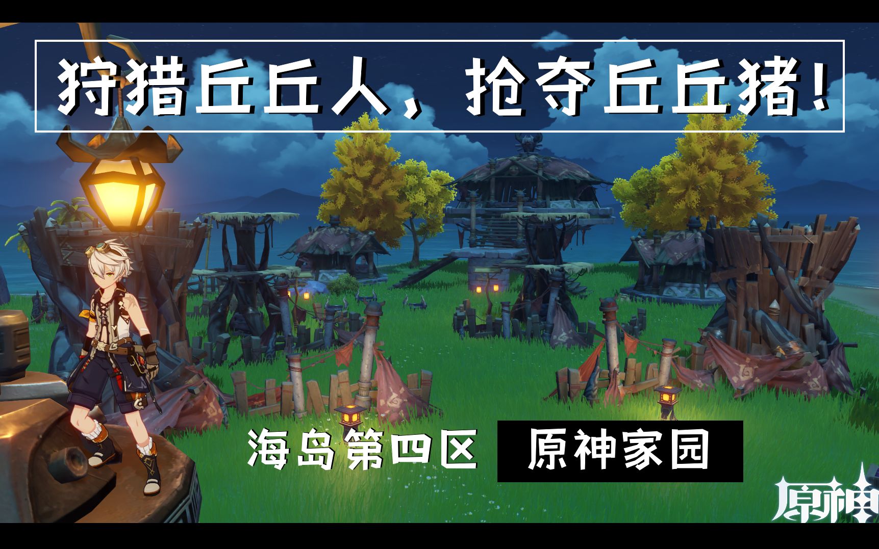 原神家园海岛第四区丘丘人营地满负荷分p教程