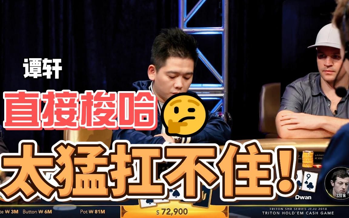 第一位世界扑克巡回赛冠军的华人 最优秀的无上限牌手之一 谈轩