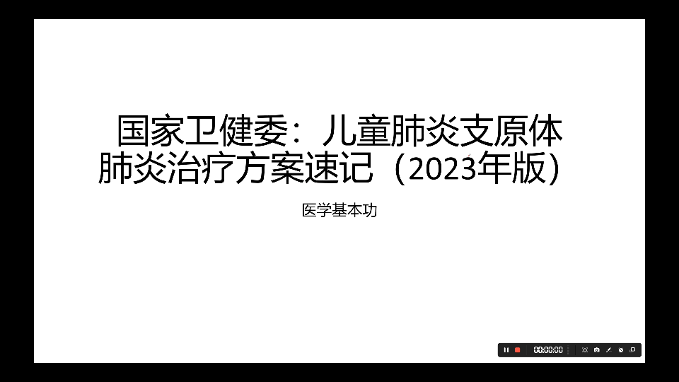 学习儿童支原体肺炎治疗 速记 2023版哔哩哔哩bilibili