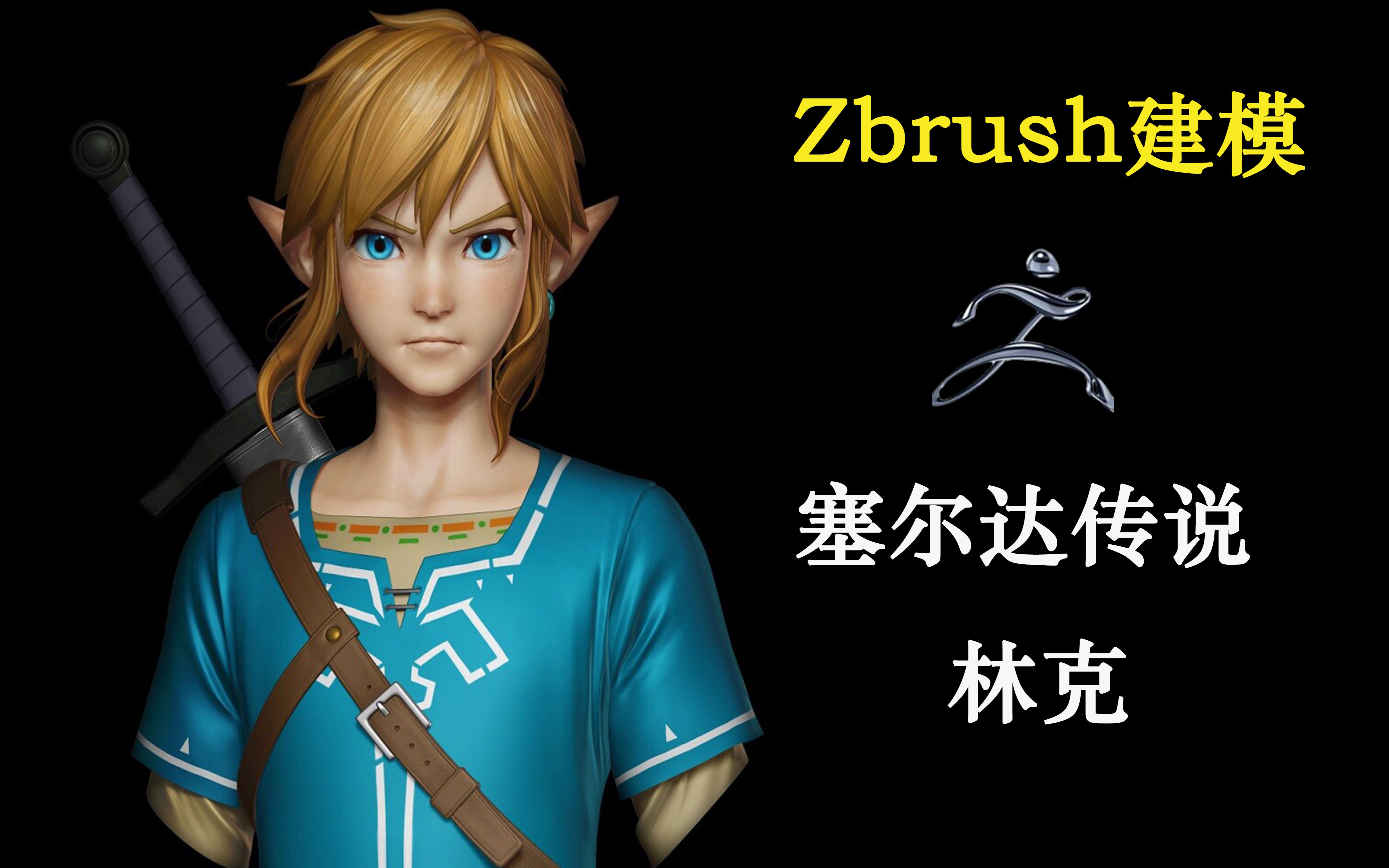 【zbrush角色建模】塞尔达传说"林克"游戏模型及手办雕刻