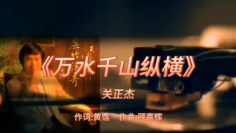 Download Video: 《万水千山纵横》-关正杰-1982年-《天龙八部》无线电视剧主题曲【无损】