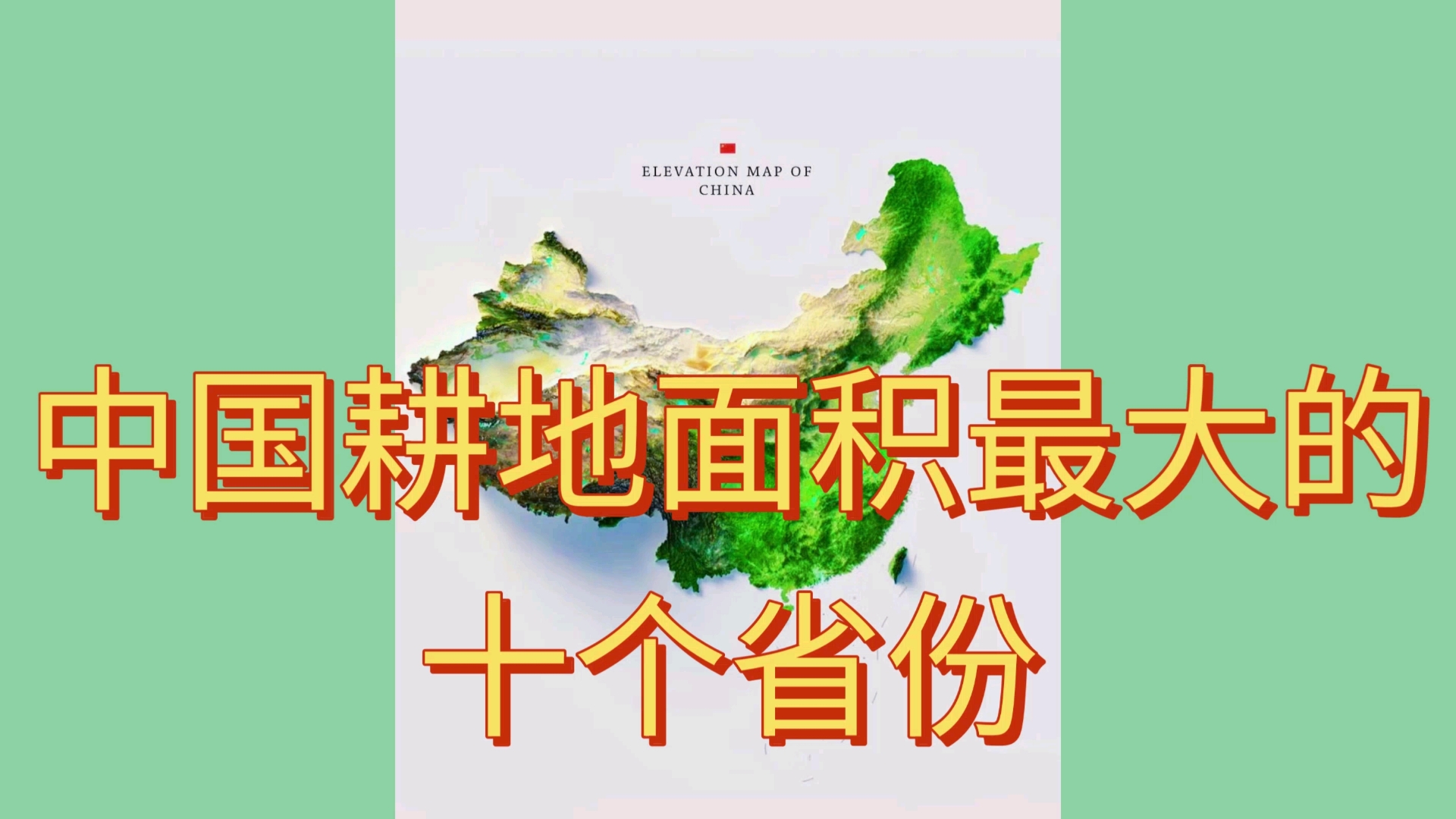 中国耕地面积最大的十个省份